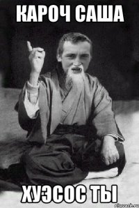 КАРОЧ САША ХУЭСОС ТЫ