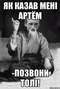 Як казав менi Артём -Позвони Толi!