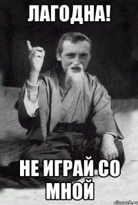 ЛАГОДНА! не играй со мной