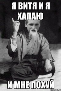 я Витя и я хапаю И МНЕ ПОХУЙ