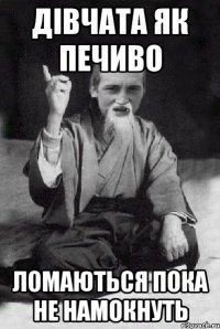 дівчата як печиво ломаються пока не намокнуть