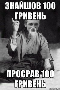 Знайшов 100 гривень Просрав 100 гривень