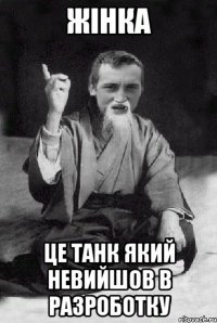 жінка це танк який невийшов в разроботку