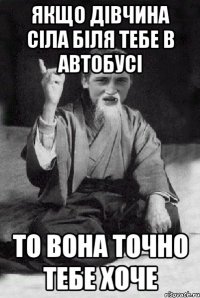 Якщо дівчина сіла біля тебе в автобусі то вона точно тебе хоче