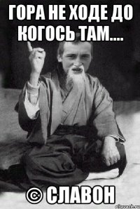 Гора не ходе до когось там.... © Славон