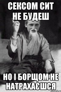 сексом сит не будеш но і борщом не натрахаєшся
