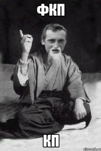 фкп кп