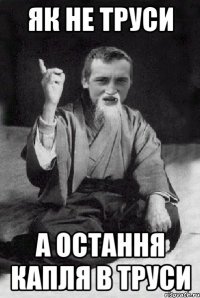 як не труси а остання капля в труси