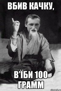 Вбив качку, в'їби 100 грамм