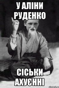 У Аліни Руденко Сіськи ахуєнні