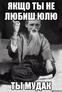 Якщо ты не любиш Юлю ты мудак