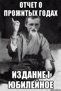 Отчет о прожитых годах Издание I Юбилейное
