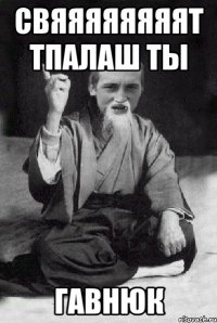 свяяяяяяяят тпалаш ты гавнюк