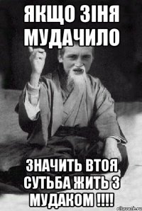 Якщо Зіня мудачило значить втоя сутьба жить з мудаком !!!!