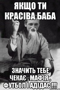 Якщо ти красіва баба значить тебе чекає , мафія , футбол і адідас !!!