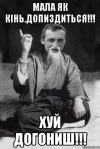 Мала як кінь.допиздиться!!! Хуй догониш!!!