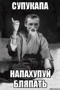 супукапа напахупуй бляпать