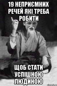 19 неприємних речей які треба робити щоб стати успішною людиною