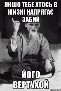 якшо тебе хтось в жизні напрягає забий його вертухой