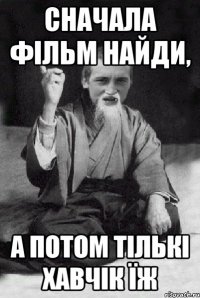 Сначала фільм найди, А потом тількі хавчік їж