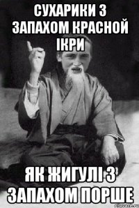 сухарики з запахом красной ікри як жигулі з запахом порше