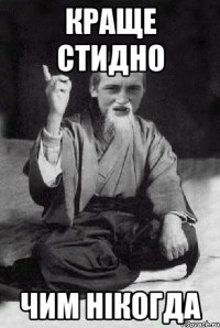 краще стидно чим нікогда