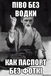 ПІВО БЕЗ ВОДКИ КАК ПАСПОРТ БЕЗ ФОТКІ