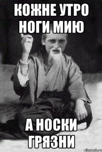 кожне утро ноги мию а носки грязни