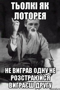 тьолкі як лоторея не виграв одну не розстраюйся виграєш другу