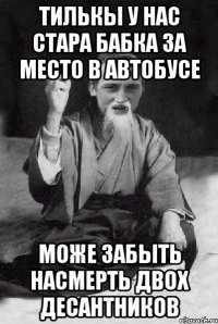 Тилькы у нас стара бабка за место в автобусе може забыть насмерть двох десантников