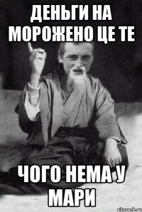 деньги на морожено це те чого нема у Мари
