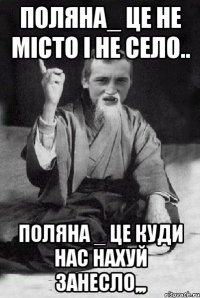Поляна_ це не місто і не село.. Поляна _ це куди нас нахуй занесло,,,