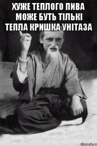Хуже теплого пива може буть тількі тепла кришка унітаза 