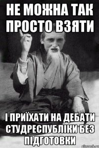 Не можна так просто взяти і приїхати на дебати Студреспубліки без підготовки