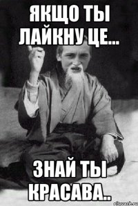 Якщо ты лайкну це... знай ты красава..