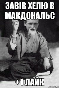 Завів Хелю в макдональс +1 лайк