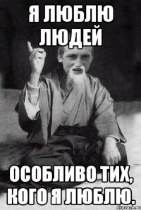 Я люблю людей особливо тих, кого я люблю.