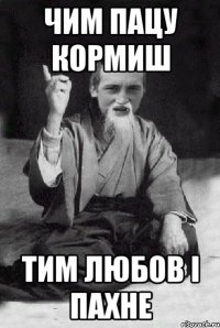 чим пацу кормиш тим любов і пахне