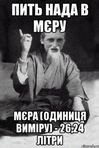 пить нада в мєру мєра (одиниця виміру) - 26,24 літри