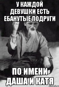У каждой девушки есть ебанутые подруги По имени Даша и Катя