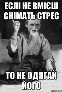 еслі не вмієш снімать стрес то не одягай його