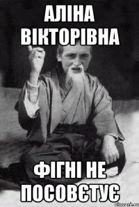 Аліна Вікторівна фігні не посовєтує
