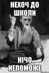 нехоч до школи нічо непоможе