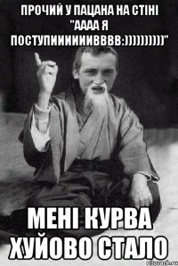 Прочий у пацана на стіні ''Аааа я поступиииииивввв:))))))))))'' Мені курва хуйово стало