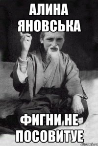 АЛИНА ЯНОВСЬКА ФИГНИ НЕ ПОСОВИТУЕ