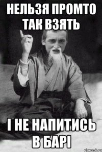 нельзя промто так взять і не напитись в барі