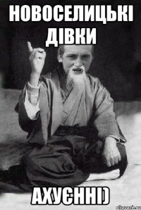 новоселицькі дівки Ахуєнні)