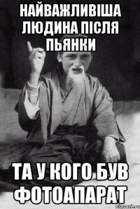 найважливіша людина після пьянки та у кого був фотоапарат