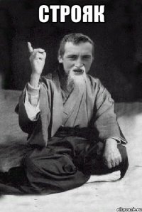 строяк 