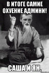 в итоге самие охуение админи! саша и ян.
